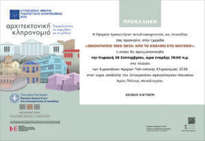 Ημερίδα στο Ξενοκράτειο: Από σχολείο σε Μουσείο, 140 χρόνια ιστορίας