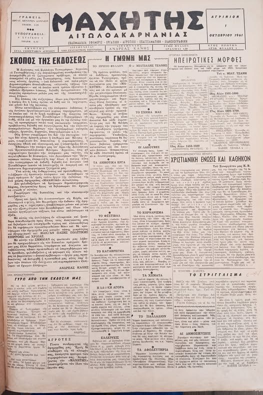 Σαν σήμερα, 1η Οκτωβρίου 1961, κυκλοφόρησε το πρώτο φύλλο του ΜΑΧΗΤΗ