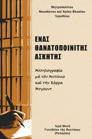 Δημήτρια 2025: Ο Μητροπολίτης Ναυπάκτου Ιερόθεος παρουσιάζει το νέο του βιβλίο «Ένας θανατοποινίτης ασκητής»
