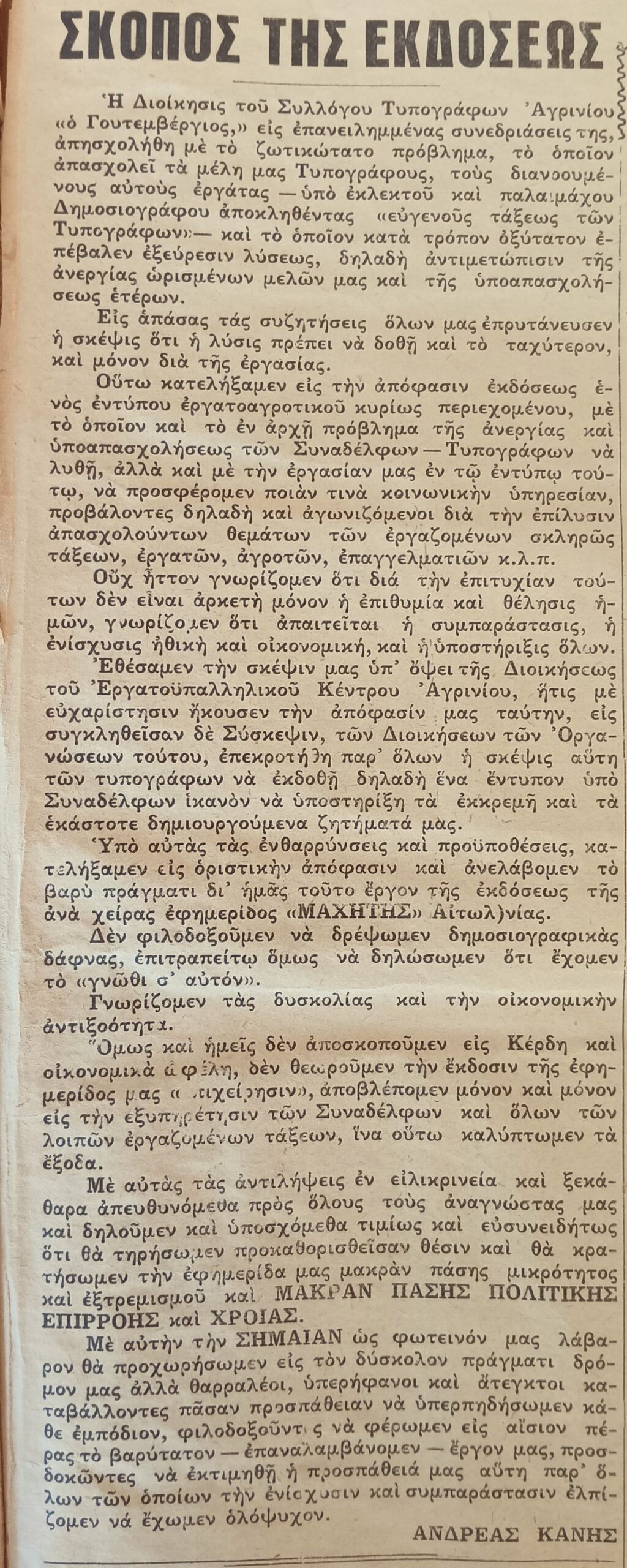 Σαν σήμερα, 1η Οκτωβρίου 1961, κυκλοφόρησε το πρώτο φύλλο του ΜΑΧΗΤΗ
