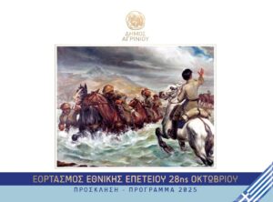 Το πρόγραμμα εορτασμού της 28ης Οκτωβρίου 2025 στο Αγρίνιο
