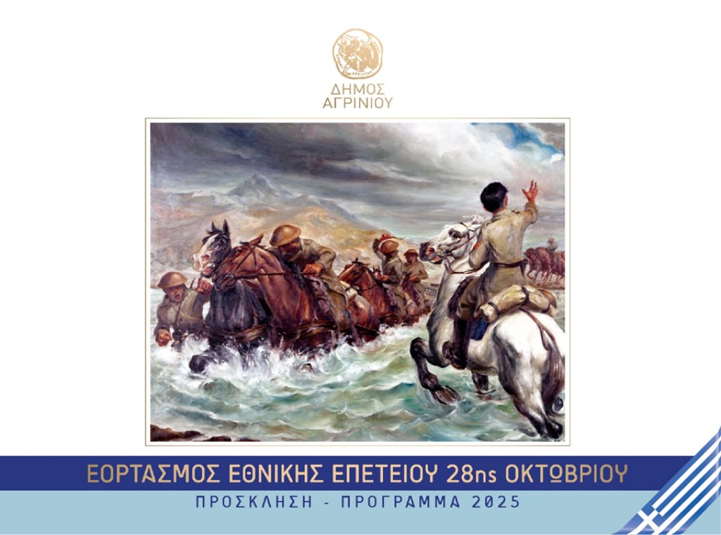 Το πρόγραμμα εορτασμού της 28ης Οκτωβρίου 2025 στο Αγρίνιο