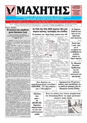 Το πρωτοσέλιδο του ΜΑΧΗΤΗ της Τετάρτης 29 Oκτωβρίου 2025