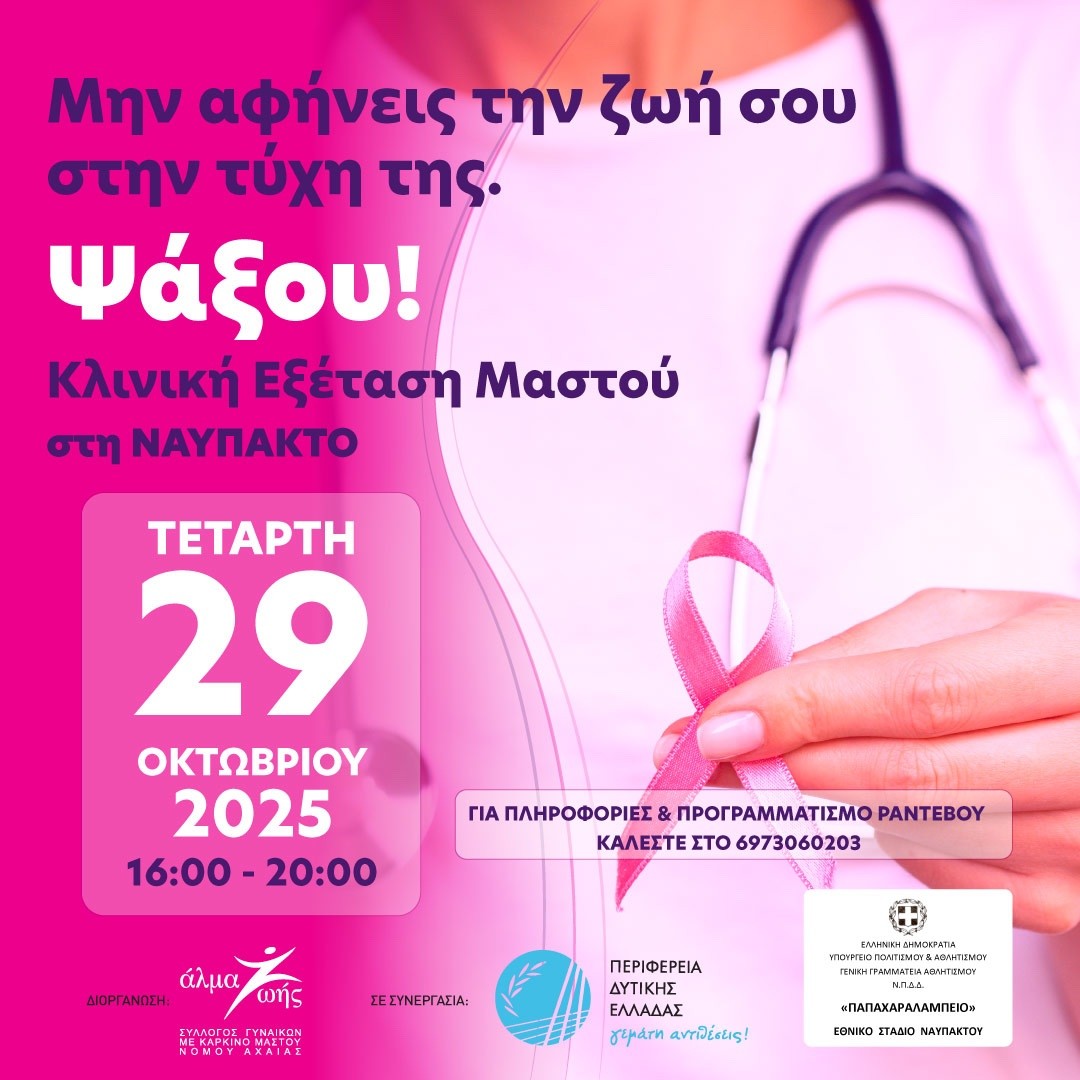 Δωρεάν Κλινική Εξέταση Μαστού στη Ναύπακτο με την συμμετοχή της Περιφέρειας Δυτικής Ελλάδας