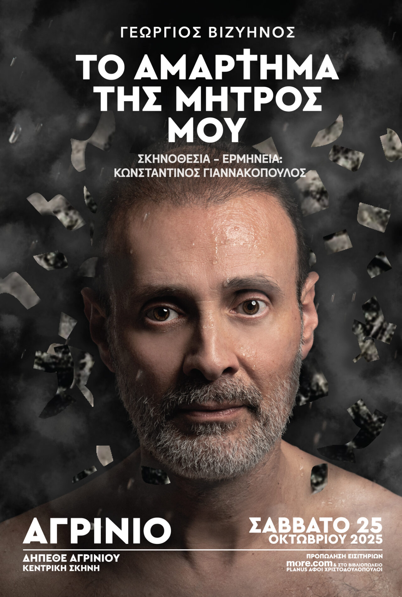 Το ΔΗ.ΠΕ.ΘΕ. Αγρινίου φιλοξενεί το αριστούργημα του Γεώργιου Βιζυηνού «Το αμάρτημα της μητρός μου»
