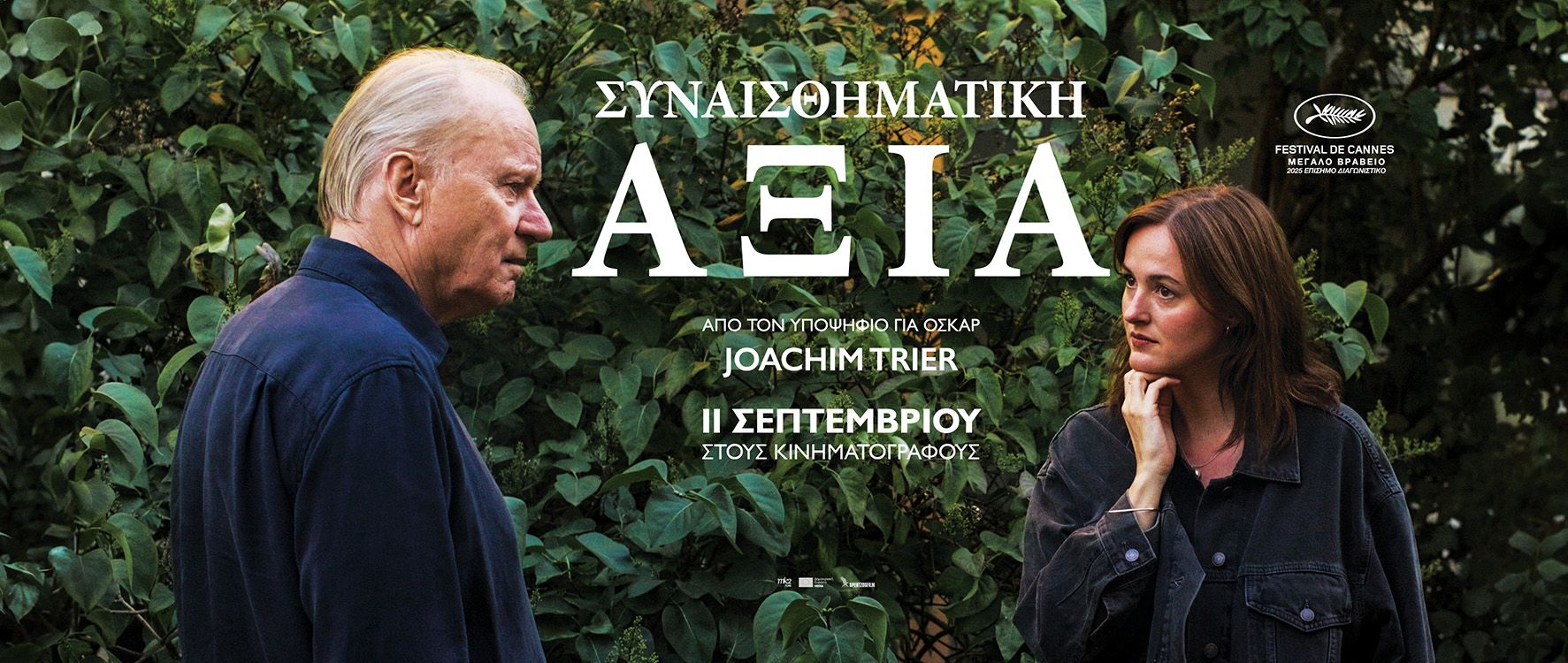 Η ταινία "Συναισθηματική Αξία" στον Άνεσις