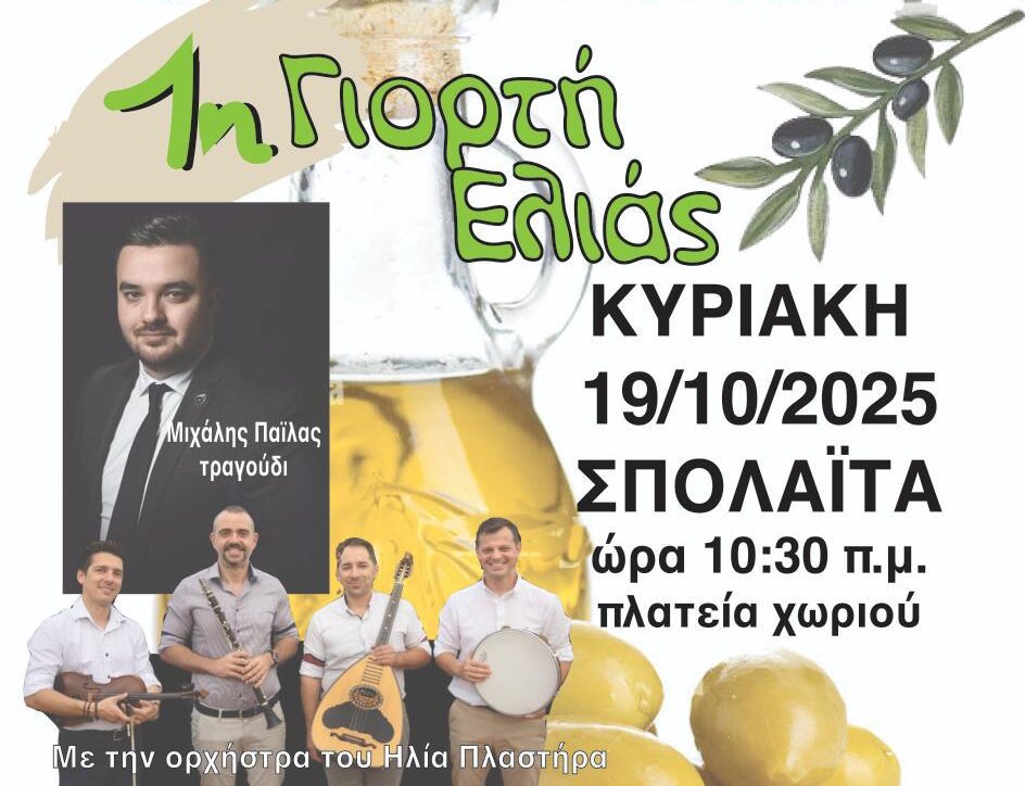 Αναβάλλεται η Γιορτή Ελιάς στη Σπολάιτα λόγω κακοκαιρίας