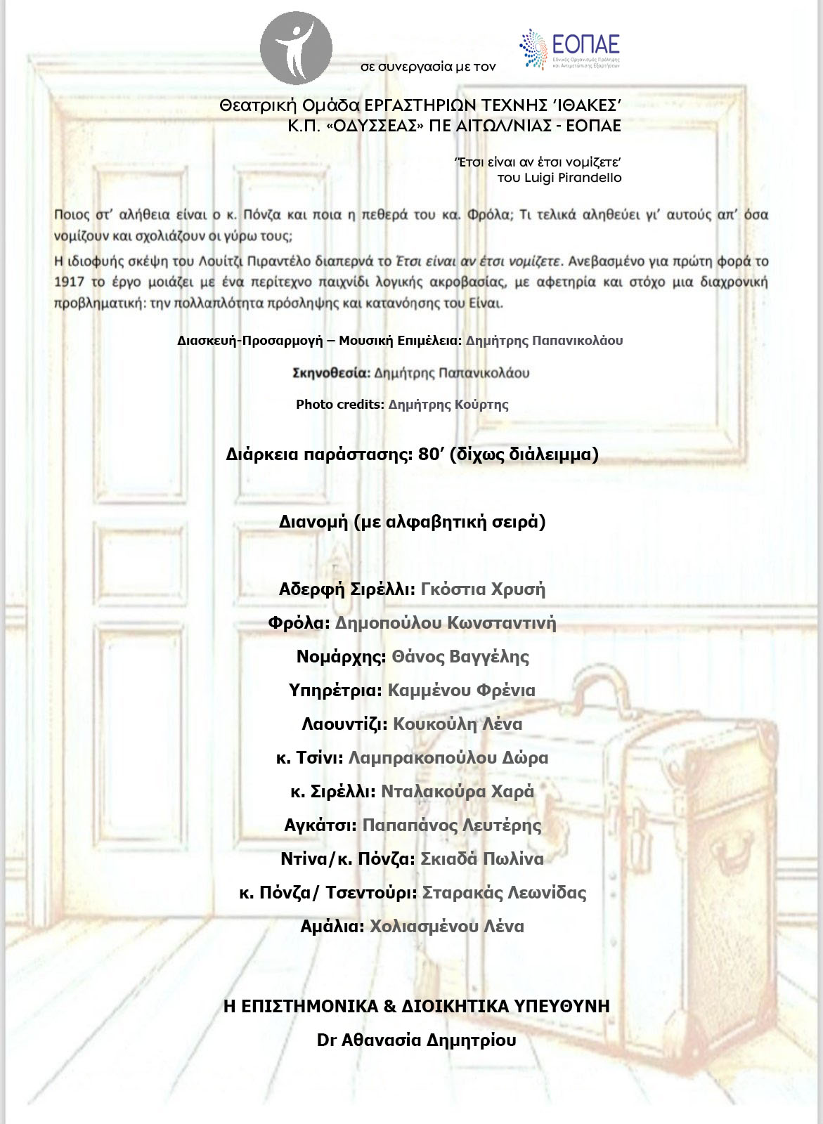 «Έτσι είναι αν έτσι νομίζετε»: Οι «Ιθάκες» ζωντανεύουν τον Πιραντέλο στο Αγρίνιο