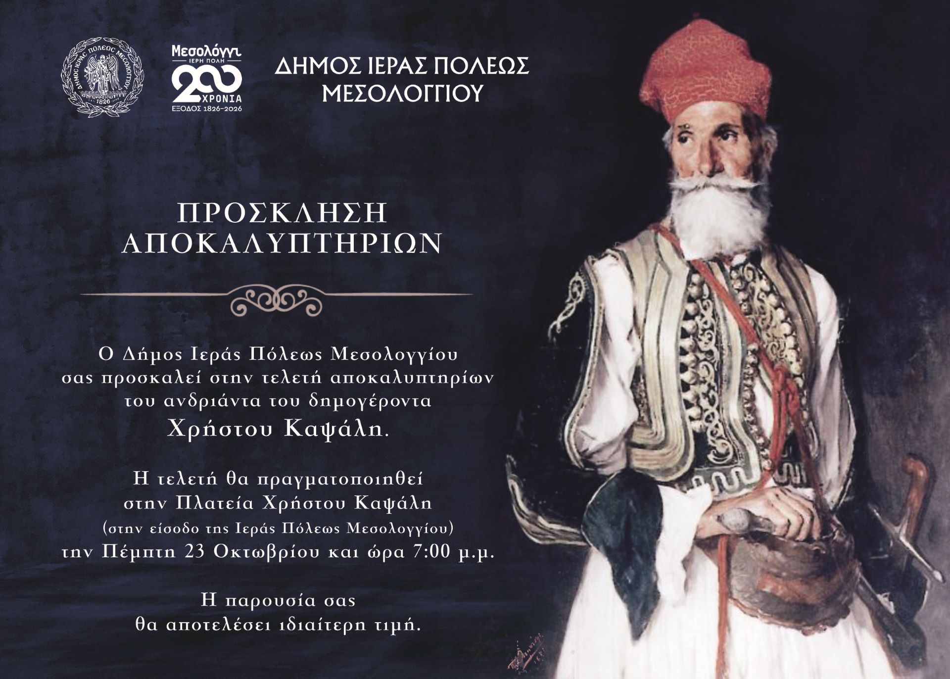 Δήμος Ιεράς Πόλεως Μεσολογγίου: Αποκαλυπτήρια αγάλματος Δημογέροντα Χρήστου Καψάλη