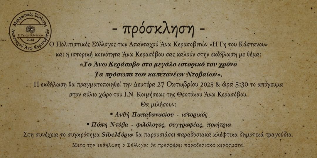 Το Άνω Κεράσοβο τιμά την ιστορία του — Εκδήλωση για τους Καπεταναίους Ντοβαίους