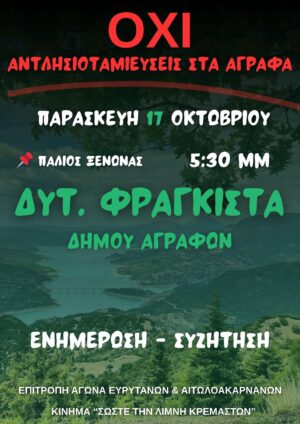 Σε δημόσια διαβούλευση η ΜΠΕ για τρεις αντλησιοταμιεύσεις στους δήμου Αγράφων και Αγρινίου