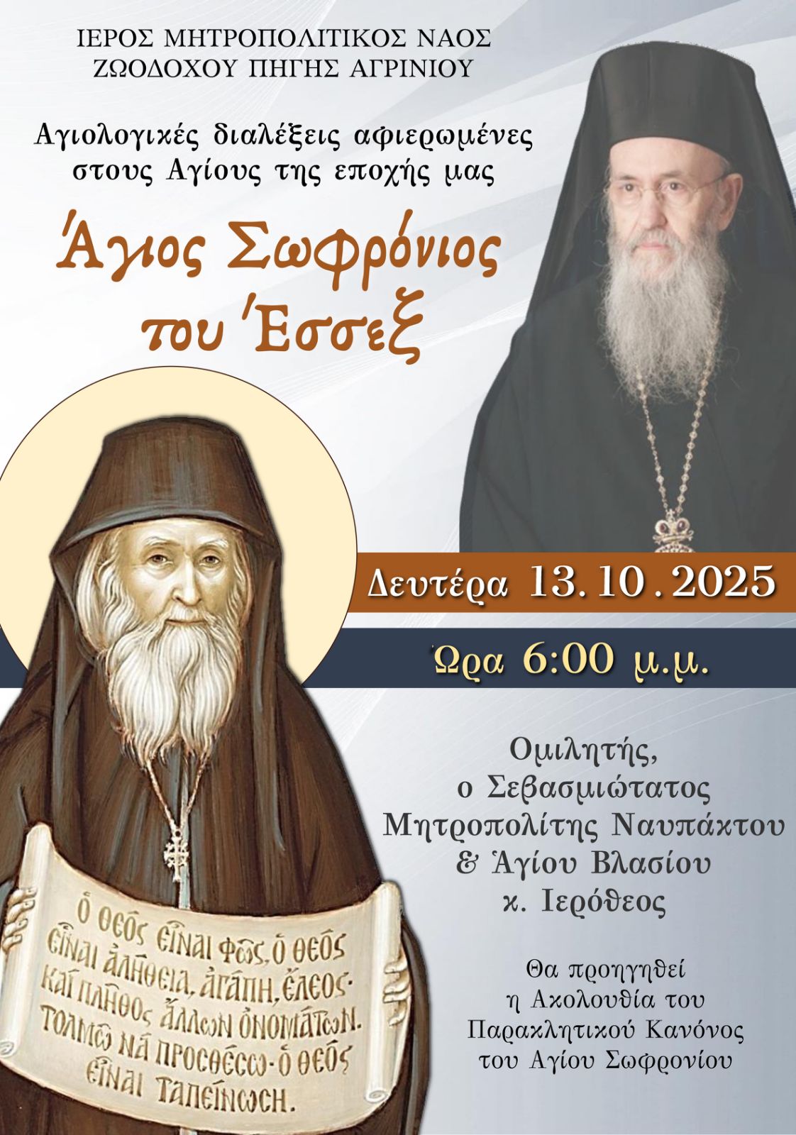 Αγρίνιο: Αγιολογική Διάλεξη για τον Άγιο Σωφρόνιο του Έσσεξ με τον Μητροπολίτη Ναυπάκτου Ιερόθεο