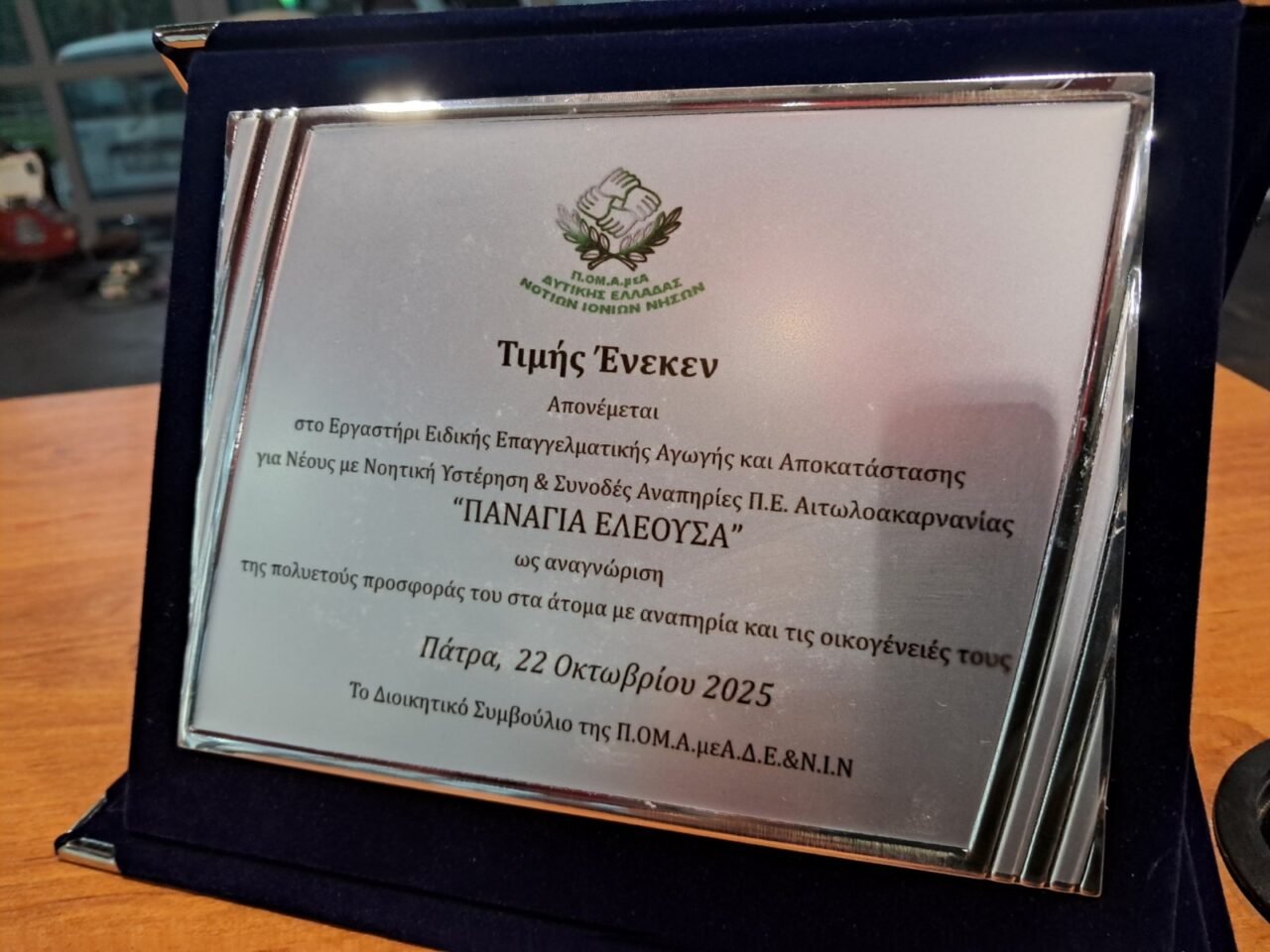 Βράβευση του Εργαστηρίου «Παναγία Ελεούσα» για την πολυετή κοινωνική του προσφορά