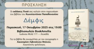 Η «Δέμφις» ταξιδεύει στη Λευκάδα