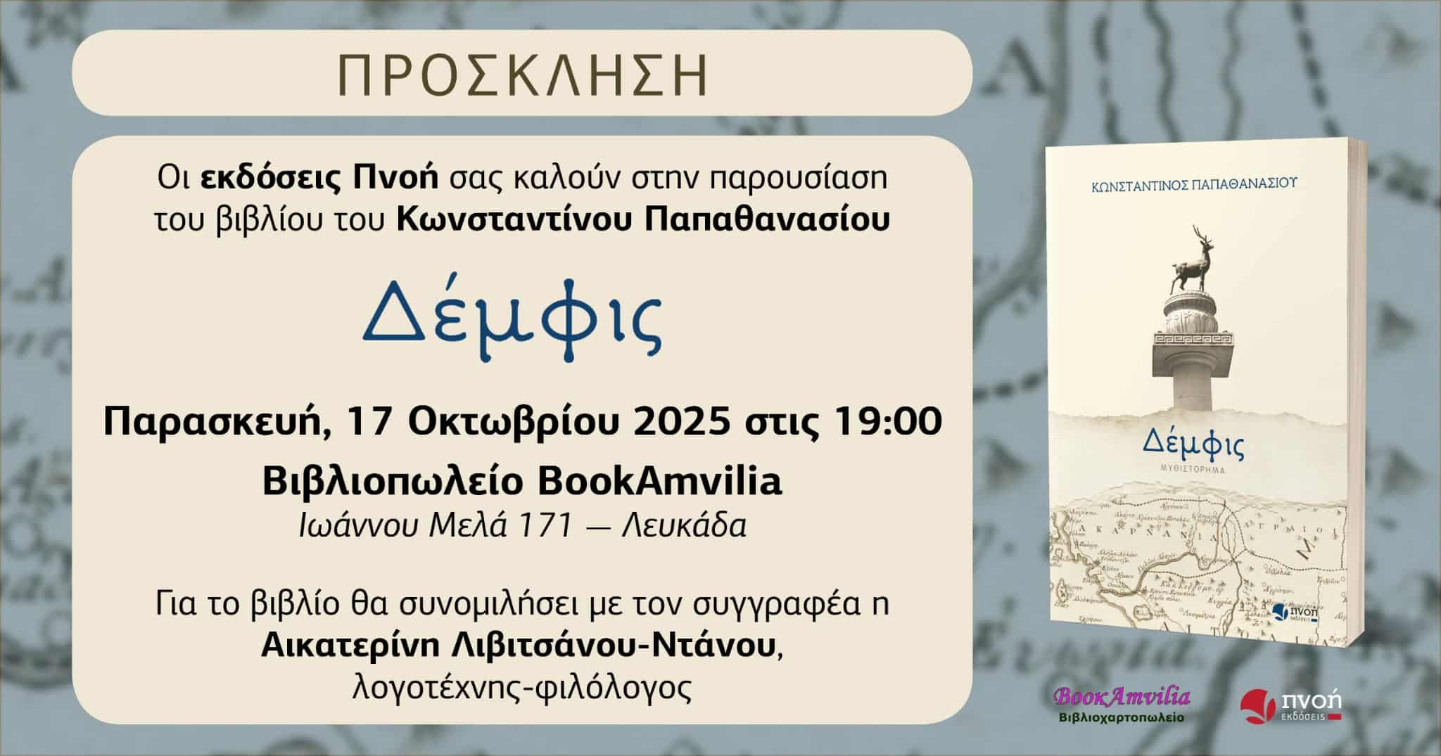 Η «Δέμφις» ταξιδεύει στη Λευκάδα