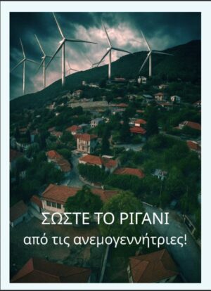 «Ριγάνι σε Κίνδυνο» – Έκκληση στήριξης για τη διάσωση ενός μοναδικού χωριού της Ναυπακτίας από τις ανεμογεννήτριες