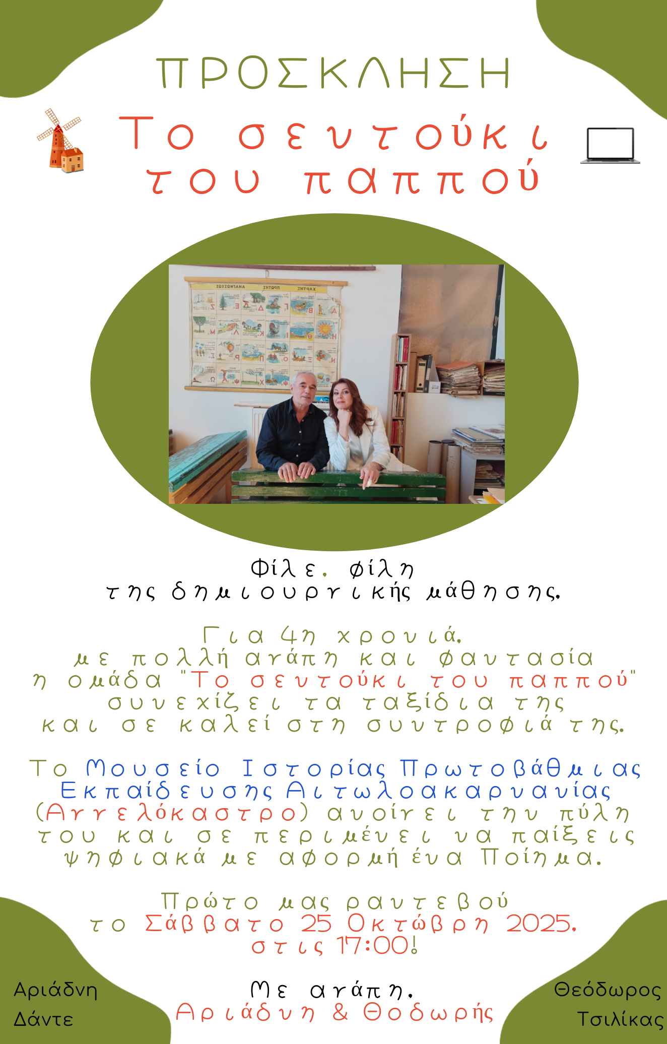 “Το σεντούκι του παππού”: Δημιουργική μάθηση με ποίηση και υπολογιστές