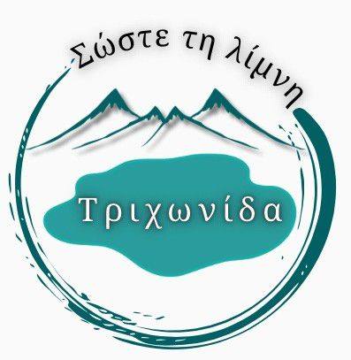 «Σώστε τη λίμνη Τριχωνίδα»: Όχι στην αντλησιοταμίευση στη θέση «Σκαλούλα»