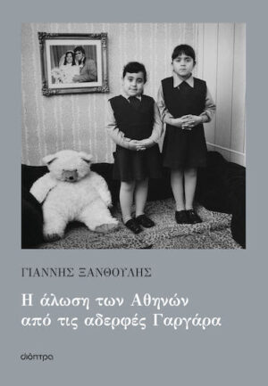 ­­­Ο Γιάννης Ξανθούλης στη «Διέξοδο»