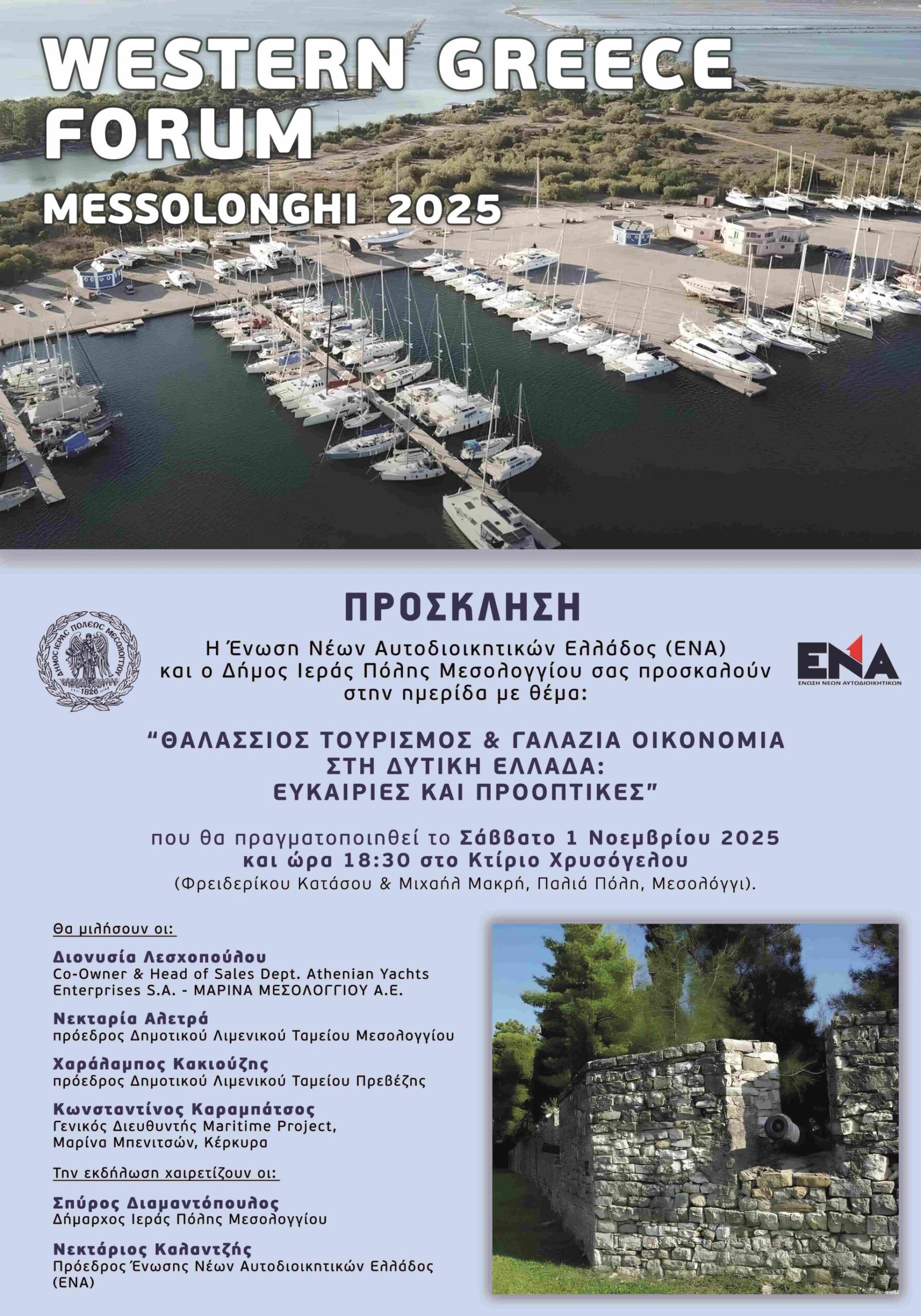Μεσολόγγι: Το Σάββατο η ημερίδα για τον Θαλάσσιο Τουρισμό και τη Γαλάζια Οικονομία
