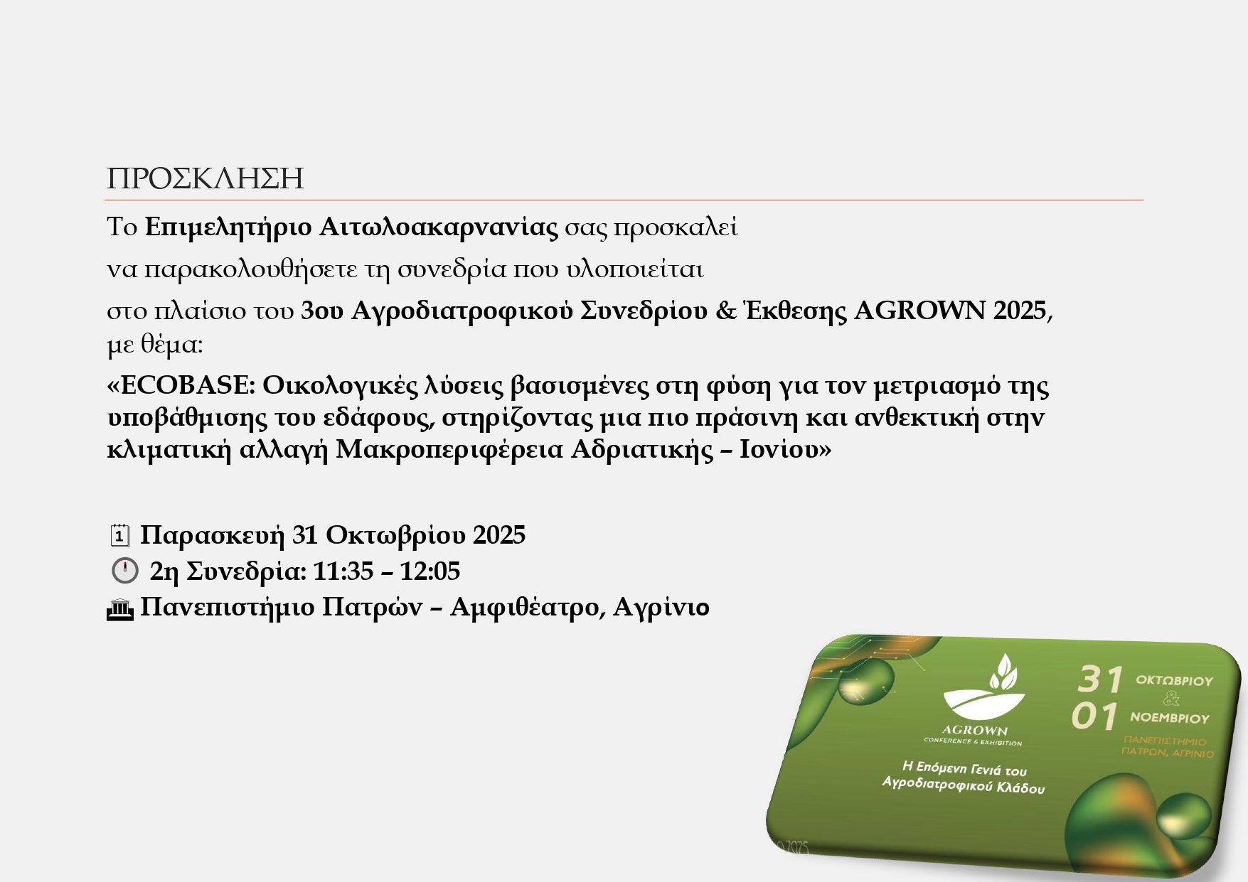 Συμμετοχή του Επιμελητηρίου Αιτωλοακαρνανίας στο AGROWN 2025