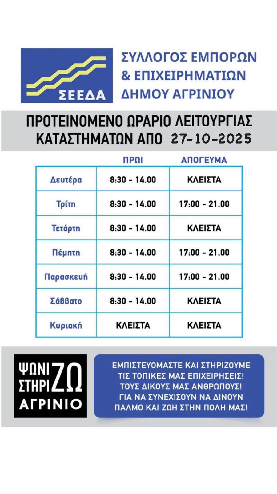 ΣΕΕΔΑ: Προτεινόμενο ωράριο λειτουργίας εμπορικών καταστημάτων Αγρινίου