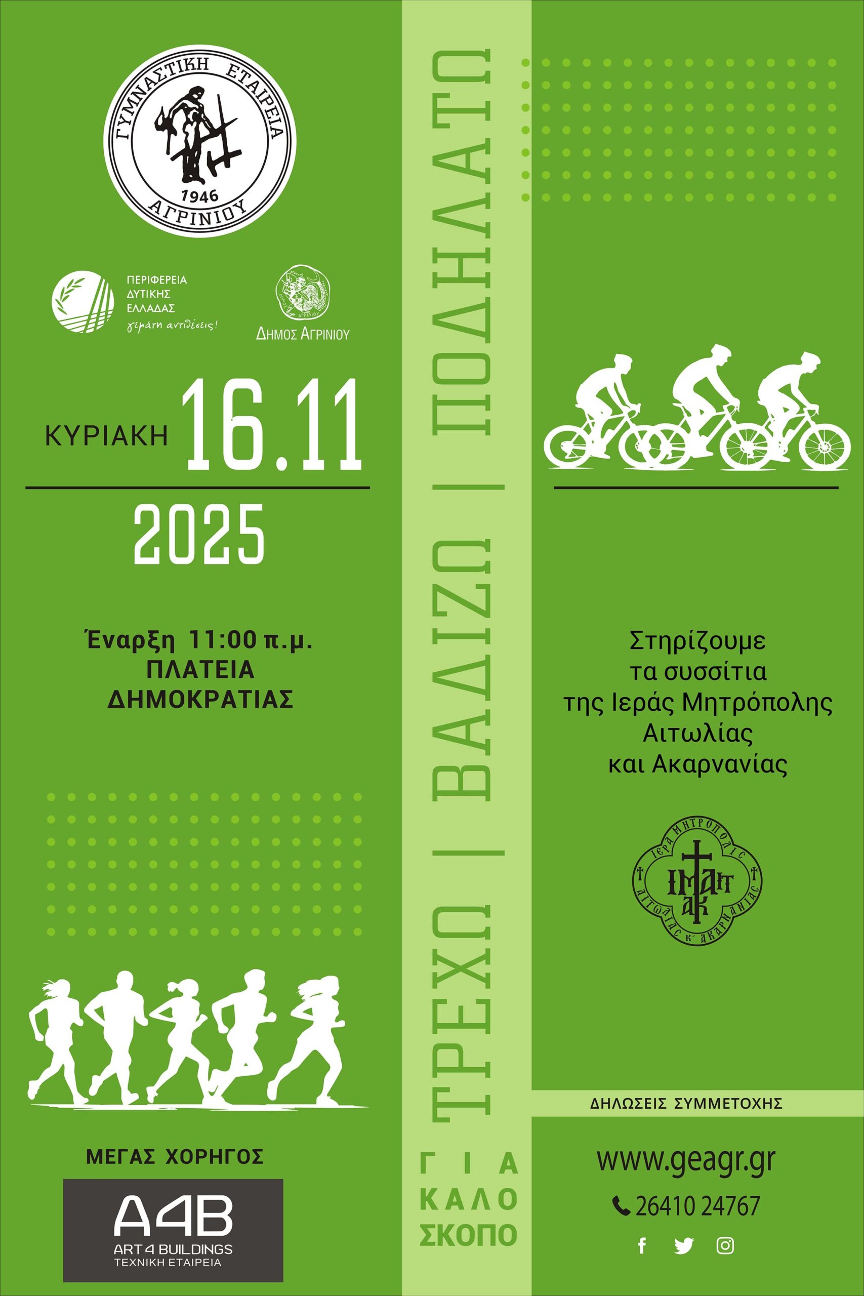 ΓΕΑ: «Τρέχω, βαδίζω, ποδηλατώ» σημαίνει στηρίζω το συνάνθρωπο!