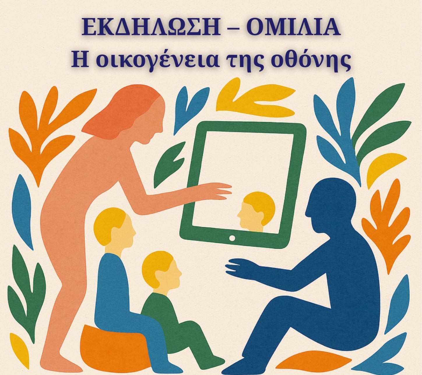 «Η οικογένεια της οθόνης» από την Ένωση Συλλόγων Γονέων & Κηδεμόνων Δημοσίων Σχολείων και το Κ.Π. "ΟΔΥΣΣΕΑΣ" 