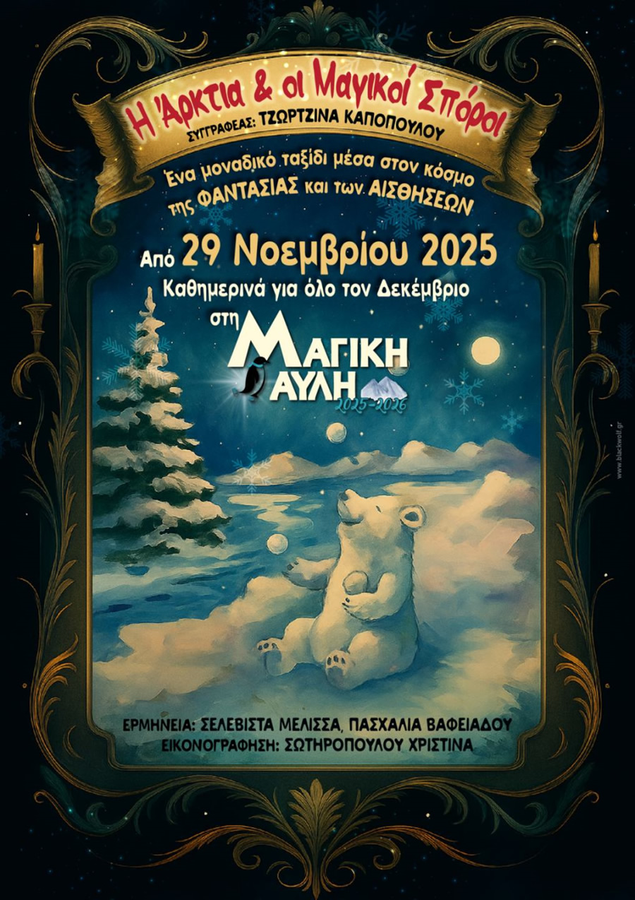 «Η Άρκτια και οι Μαγικοί Σπόροι»: Η Μαγική Αυλή επιστρέφει στο Αγρίνιο με μια ιστορία που… αναπνέει χειμώνα