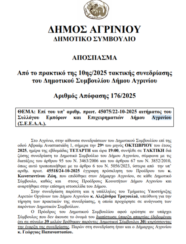 Ευχαριστήριο του ΣΕΕΔΑ προς το Δημοτικό Συμβούλιο Αγρινίου για την ομόφωνη στήριξη της τοπικής αγοράς