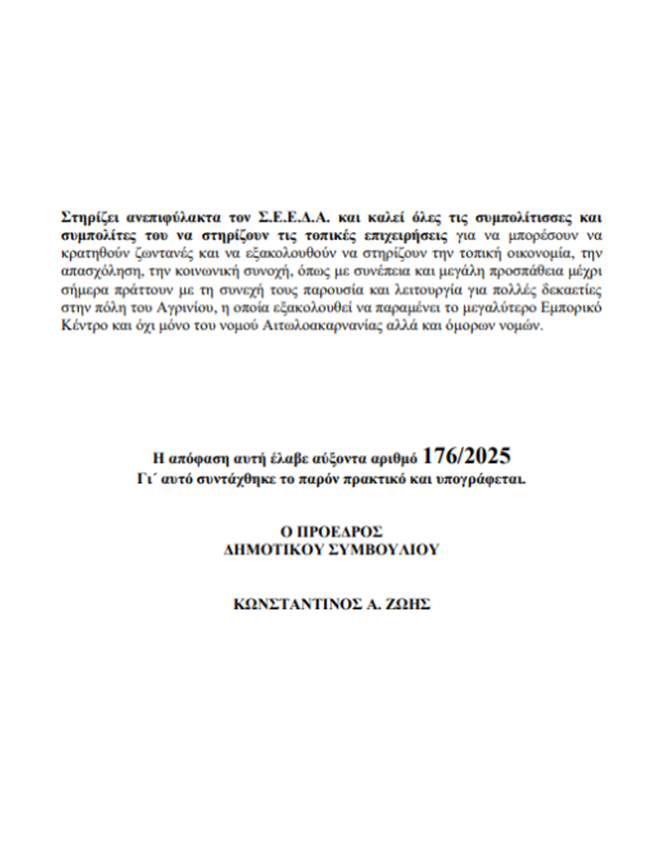 Ευχαριστήριο του ΣΕΕΔΑ προς το Δημοτικό Συμβούλιο Αγρινίου για την ομόφωνη στήριξη της τοπικής αγοράς