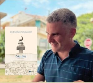Ο Αγρινιώτης Κωνσταντίνος Παπαθανασίου παρουσιάζει στον ΙΑΝΟ το βιβλίο του «Δέμφις»