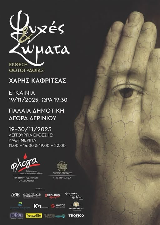 «Ψυχές και Σώματα»: Η νέα φωτογραφική έκθεση του Χάρη Καφρίτσα στην Παλαιά Δημοτική Αγορά Αγρινίου