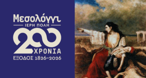 Μεσολόγγι: Μαθητικό Φεστιβάλ Θεάτρου για τα 200 χρόνια από την Έξοδο του Μεσολογγίου