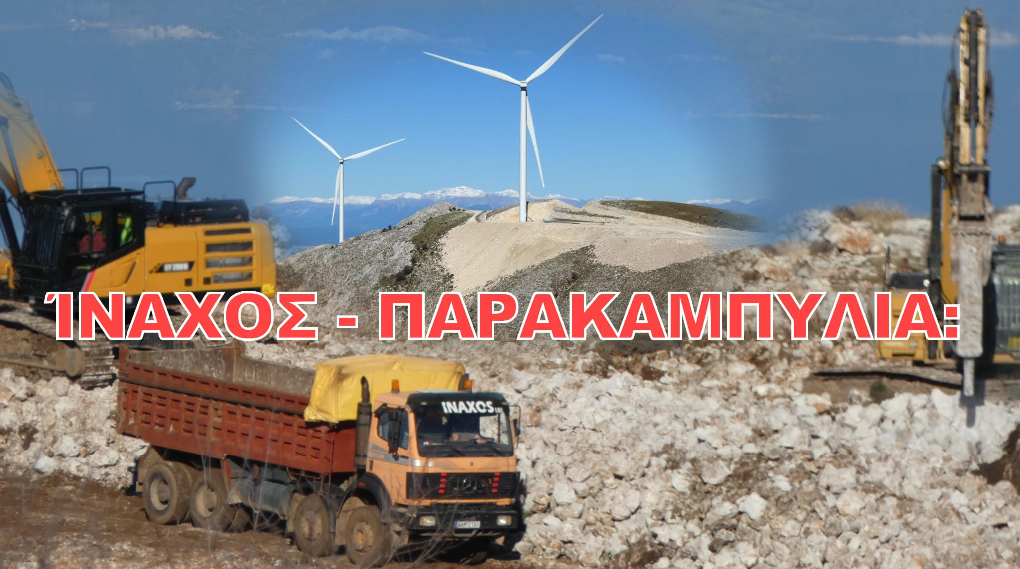 Σε δημόσια διαβούλευση η ΜΠΕ για τον Αιολικό Σταθμό 112,5 MW στη λίμνη Καστρακίου