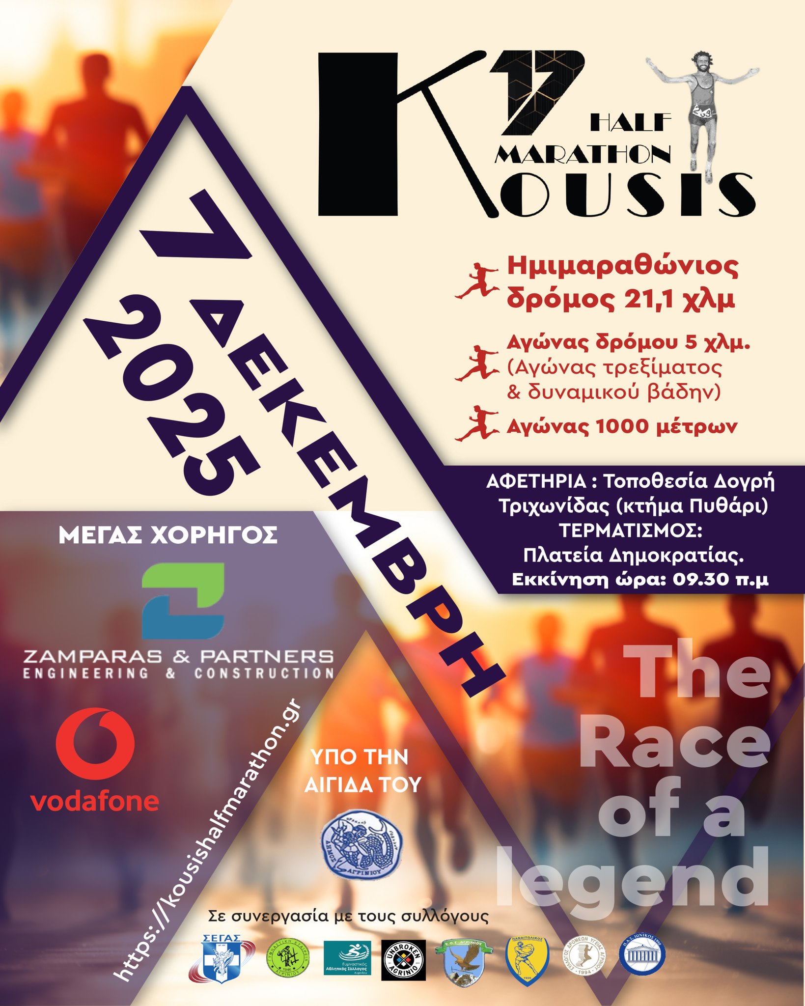 17ος Ημιμαραθώνιος «Μιχάλης Κούσης» στο Αγρίνιο