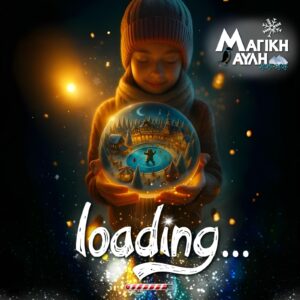 Μαγική αυλή Αγρίνιο