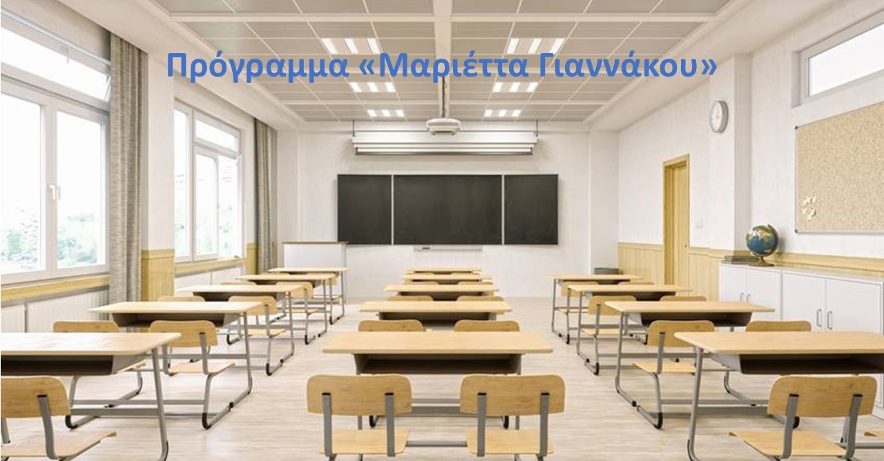 Ο Δήμος Ιερής Πόλης Μεσολογγίου στο πρόγραμμα «Μαριέττα Γιαννάκου» για την αναβάθμιση των σχολικών μονάδων