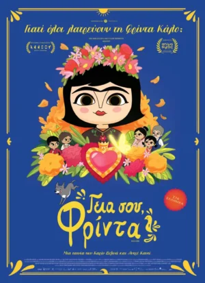 «Γεια σου, Φρίντα» στον Δημοτικό Κινηματογράφο Άνεσις