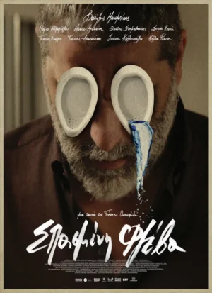 «Σπασμένη Φλέβα» στον Δημοτικό Κινηματογράφο «Ανεσις»