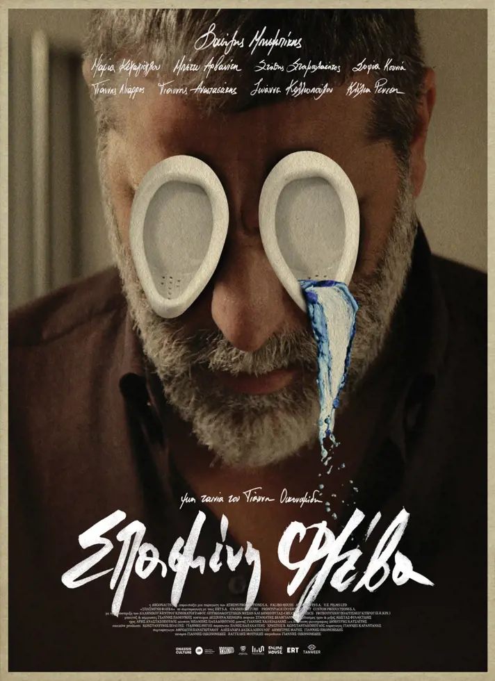 «Σπασμένη Φλέβα» στον Δημοτικό Κινηματογράφο «Ανεσις»