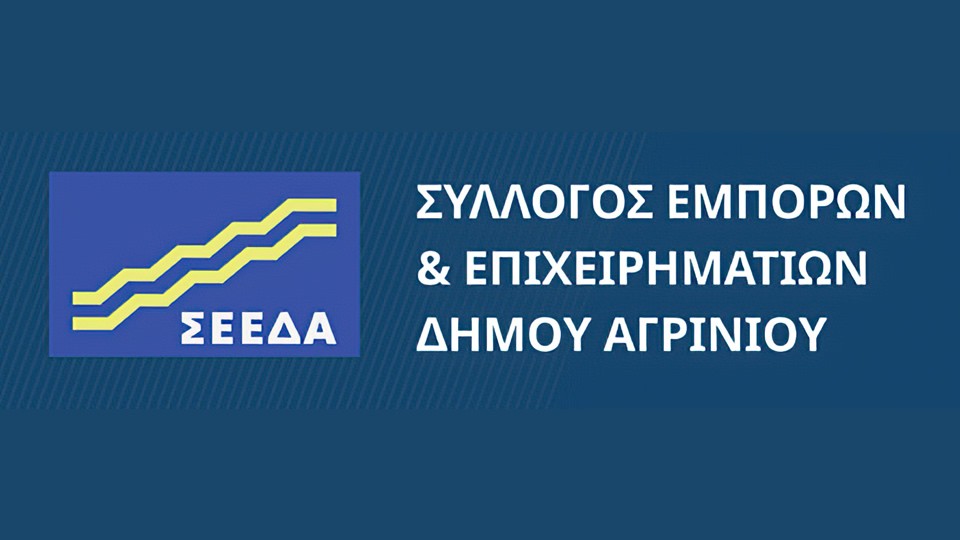 Ευχαριστήριο του ΣΕΕΔΑ προς το Δημοτικό Συμβούλιο Αγρινίου για την ομόφωνη στήριξη της τοπικής αγοράς
