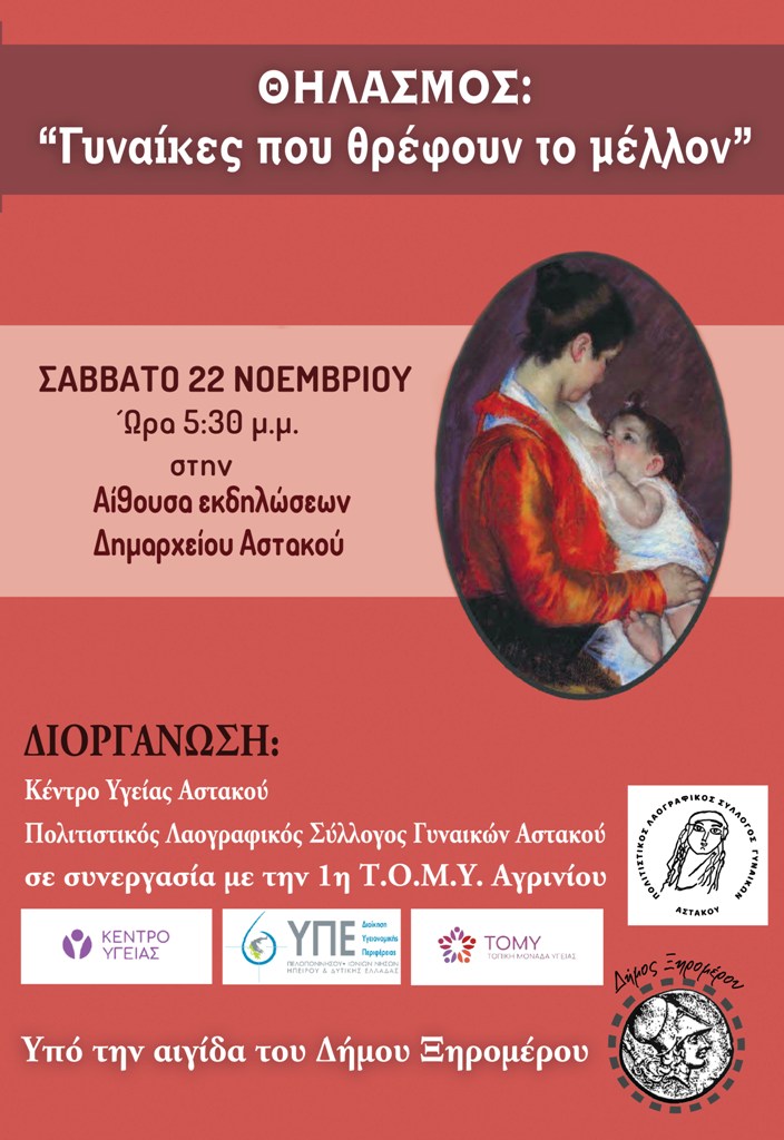 Εκδήλωση για τον θηλασμό στον Αστακό με θέμα «Γυναίκες που θρέφουν το μέλλον»