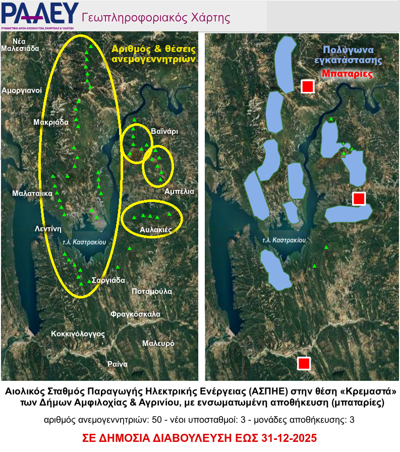 Σε δημόσια διαβούλευση η ΜΠΕ για τον Αιολικό Σταθμό 112,5 MW στη λίμνη Καστρακίου