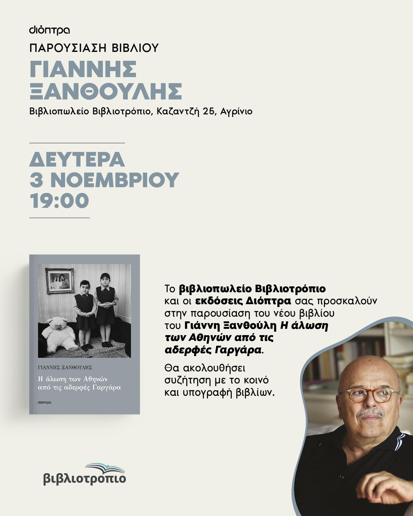 Σήμερα η παρουσίαση του βιβλίου του Γιάννη Ξανθούλη στο βιβλιοπωλείο "Βιβλιοτρόπιο"