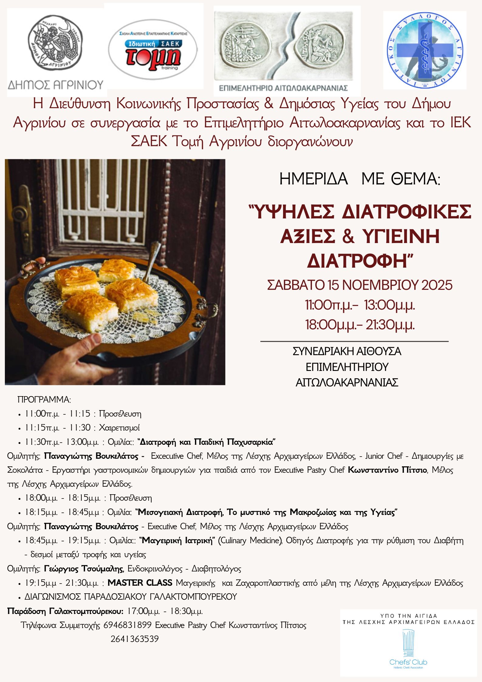 Ημερίδα στο Αγρίνιο με θέμα: «Υψηλές Διατροφικές Αξίες & Υγιεινή Διατροφή»