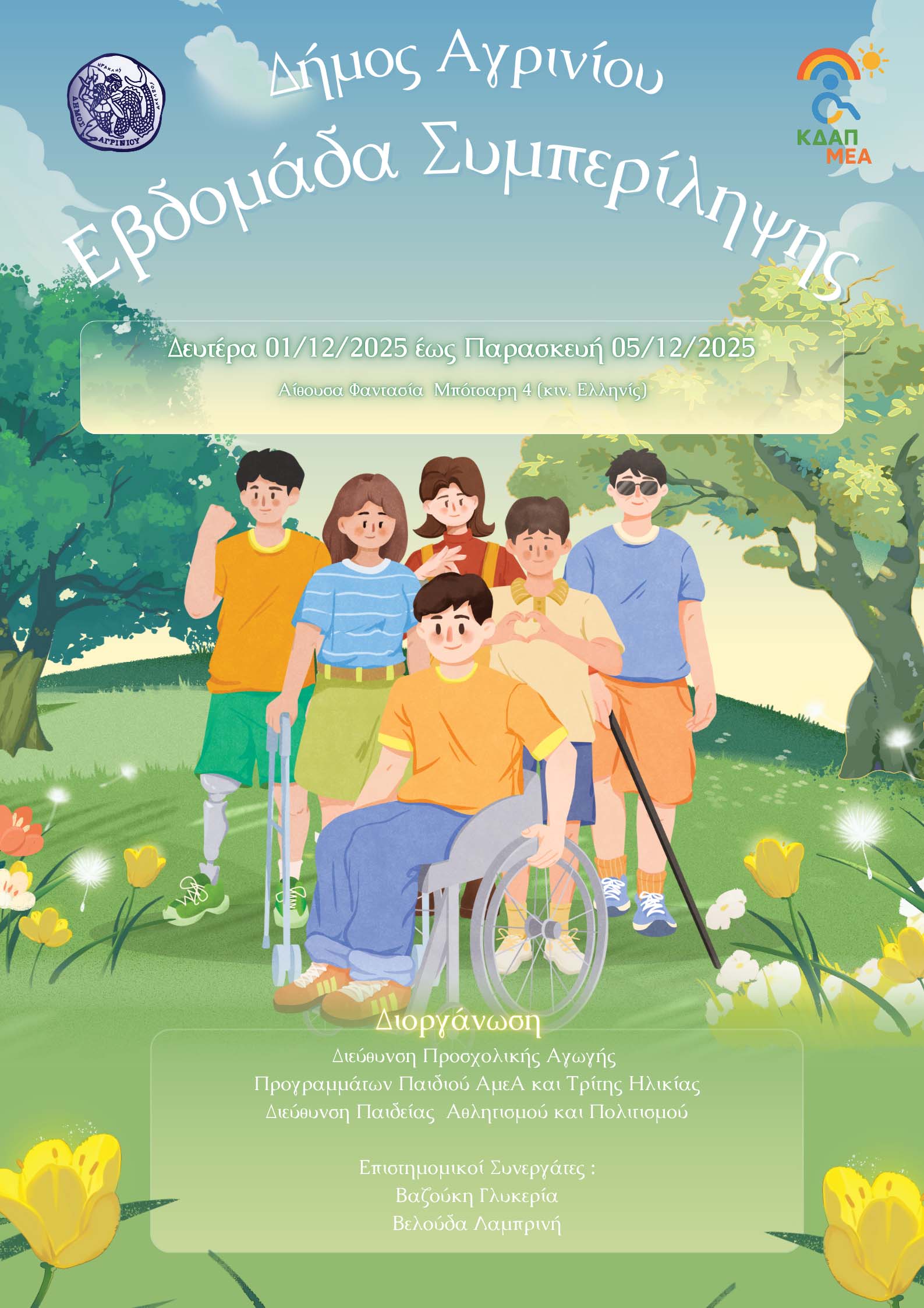 Εβδομάδα Συμπερίληψης στο Αγρίνιο: 1–5 Δεκεμβρίου με δράσεις για την ισότητα και την αποδοχή