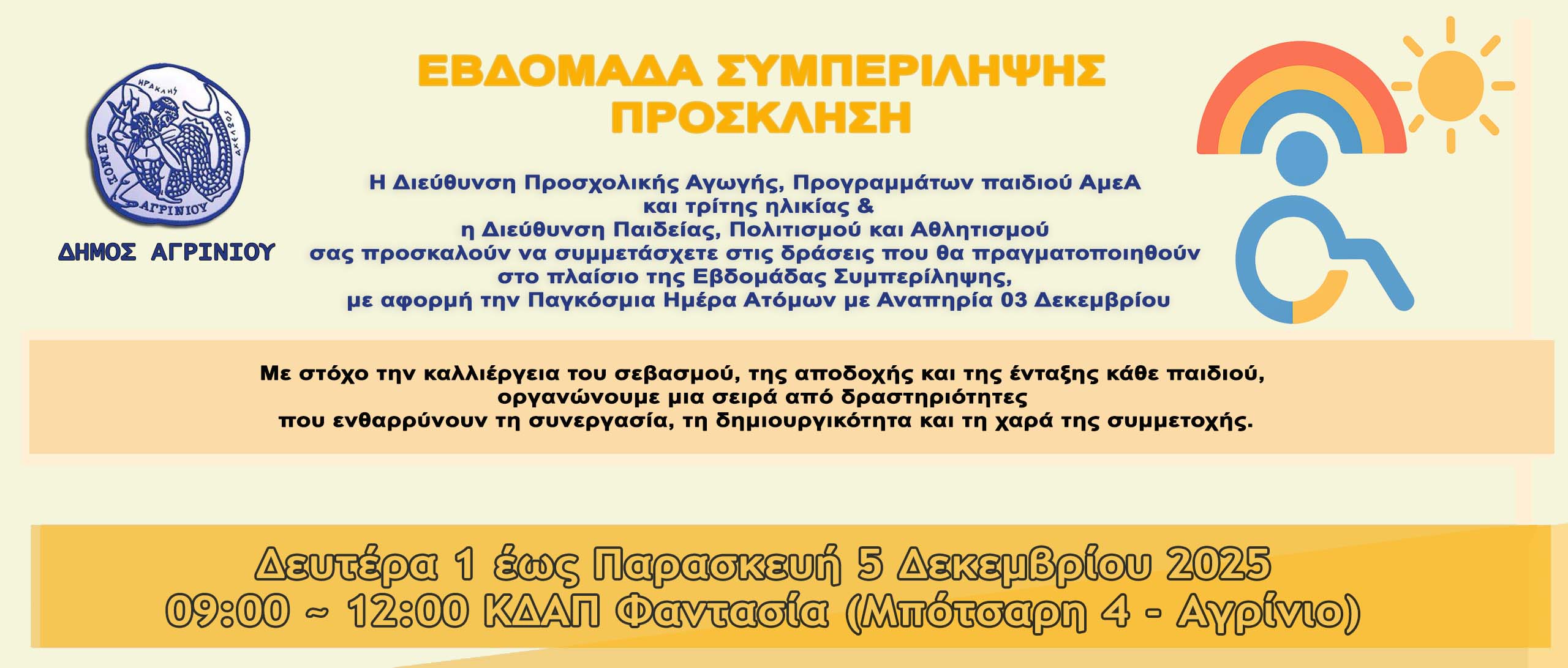 Εβδομάδα Συμπερίληψης στο Αγρίνιο: 1–5 Δεκεμβρίου με δράσεις για την ισότητα και την αποδοχή