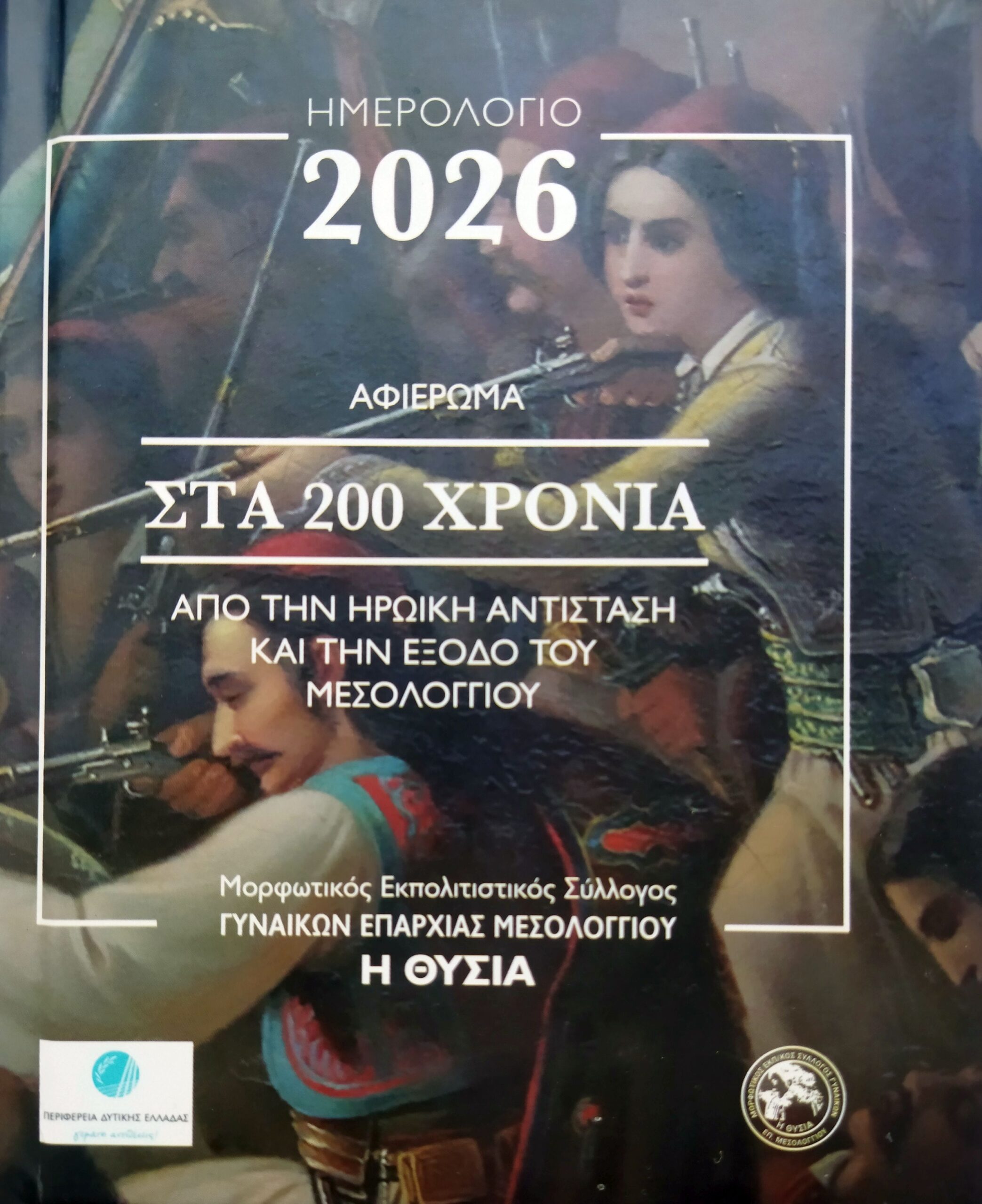 Στο Μεσολόγγι παρουσιάστηκε το Ημερολόγιο του 2026 αφιερωμένο στα 200 χρόνια από την Έξοδο