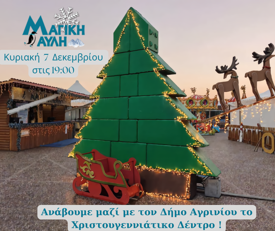 Παραμυθένια έναρξη γιορτών: Η Μαγική Αυλή στη χριστουγεννιάτικη γιορτή του Δήμου Αγρινίου